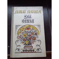 Для дома, для семьи/Ус А. П. 1981