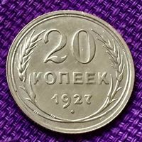 20 копеек 1927 года.
