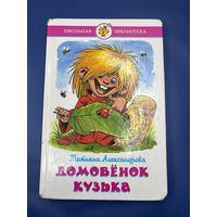 Домовёнок Кузя Татьяна Александровна