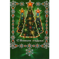 Подписанная открытка 1975г. "С Новым годом! Ели" худ. В. Пономарев