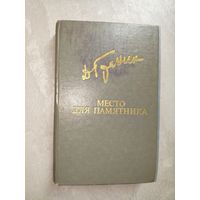 Даниил Гранин "Место для памятника" из серии "Библиотека Дружбы народов"
