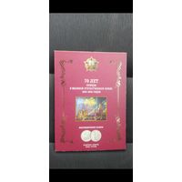 Набор из 5 рублей РФ "70 лет Победы" в коллекционном альбоме