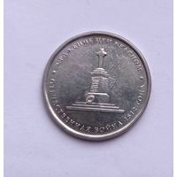 5 рублей 2012 Сражение при Красном