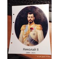 Лист с изображением царя Николая Il