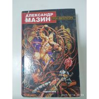 Трон Императора / А. Мазин. (Создатели миров).