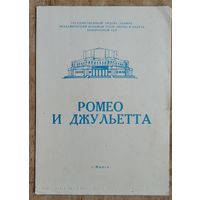 Программа балета "Ромео и Джульета" Большого театра оперы и балета Белорусской СССР. 1960-70-е.