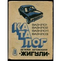 Каталог деталей автомобиля Жигули. ВАЗ 2101, ВАЗ 2102, ВАЗ 21011, ВАЗ 2103