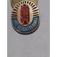 Значок " НПО Белбыттехника "