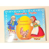 Курочка ряба Книжка-панорамка
