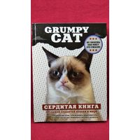 Grumpy Cat. Сердитая книга от самой сердитой кошки в мире // Серия: Животные-звезды