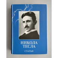 Никола Тесла. Статьи.