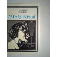 Дважды первый