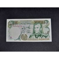 50 риалов 1964-1979 года. xF-аUNC. Распродажа.