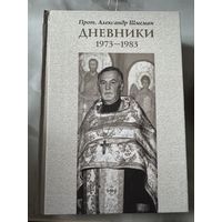 Прот Александр Шмеман Дневники 1973-1983