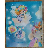 С днём ангела! "Белорусский Дом печати". 1993 г. Чистая. Двойная.