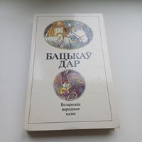 Бацькаў дар. Беларускія народныя казкі.