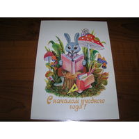 С началом учебного года 1984 год Крапошин чистая