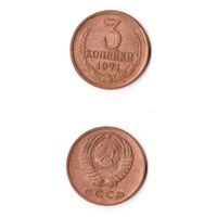 3 копейки СССР 1971 года