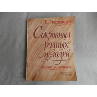 Сокровища родных мелодий. Хрестоматия - сольфеджио.  Л. Масленкова. 1988 г. Первое издание.