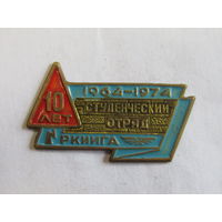 Знак. Значок. "Студенческий отряд РКИИГА". 1964-1974 Рижский Краснознамённый институт инженеров гражданской авиации имени Ленинского комсомола. СССР.