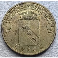 Россия 10 рублей ГВС Курск 2011