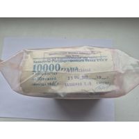 Пачка (10 корешков) 10 рублей СССР 1961-1991 годов *1 000 бон=на сумму 10 000 рублей. Забандеролена Элексбанк 25 октября 1993 года. Кассир Балакина Е.В.