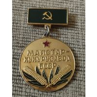 Мастер кукурозовод БССР.