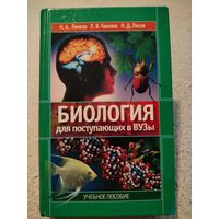 Биология для поступающих в ВУЗы