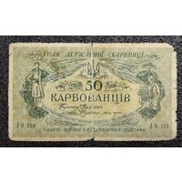 50 карбованцев Украина обр. 1918 г.