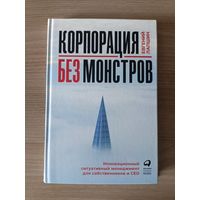 Корпорация без монстров. Инновационный ситуативный менеджмент для собственников и СЕО. Лапшин Евгений | Твердый переплет, белая бумага, 208 стр., сост. как новое, непрочитанная, покупалась в подарок
