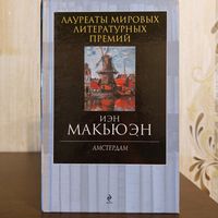 Иэн Макьюэн. Амстердам