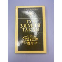 Тут такая зямля на белорусском языке