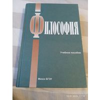 Философия. Учебное пособие. БГЭУ. С автографами авторов!