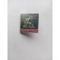 ЗНАЧОК ВОЛГОГРАД