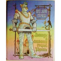 Легенды и сказания Европы "Под звон мечей" Иллюстрации А. Митрофанова