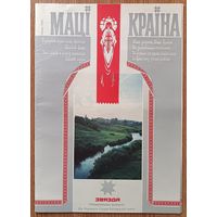 Звязда: "Маці-Краіна". Спецыяльны выпуск да Першага з'езда беларусаў свету. Ліпень 1993