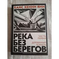 Ханс Хенни Янн. Река без берегов. Ч.1
