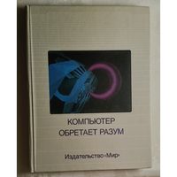 Компьютер обретает разум. 1990