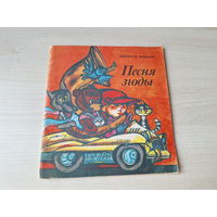 Песня згоды - Пятрусь Макаль - вершы, паэмы, казкі 1983 - мастак Тарасаў - на беларускай мове - Прыгоды аўтамабіля, Ляцім да зор і інш