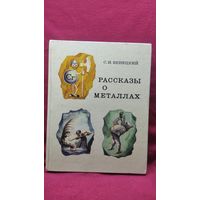 С.И. Венецкий. Рассказы о металлах