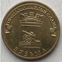 Россия 10 рублей 2013 г. Вязьма. Города воинской славы. ГВС