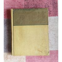 Безыменский А. Стихи. Библиотека советской поэзии. М. Изд-во ГИХЛ. 1957г. 232с. Твердый переплет, уменьшенный формат.