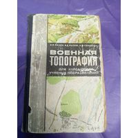 Военная топография\039