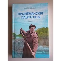 Книга Васiль Шырко Прынеманскiя плытагоны.Раман.Тираж 751 шт.