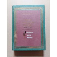 Коялович Михаил. Чтения по истории западной России. 2006