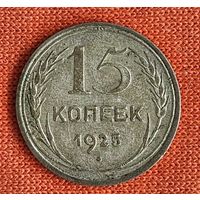 15 копеек 1925 года