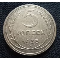 5 копеек 1933 г