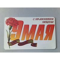 Телефонная карта. 9 Мая