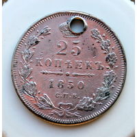 25 копеек 1850  монисто