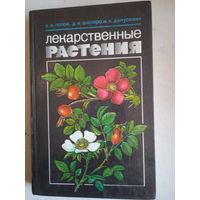 Лекарственные растения